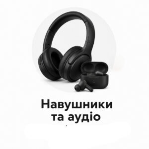 Навушники та аудіо